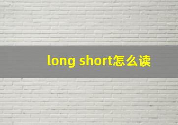 long short怎么读